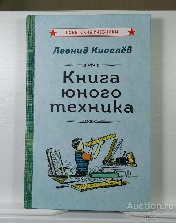 Киселев Книга юного техника репринт советские учебники 2024 авиация электротехника радио металл труд