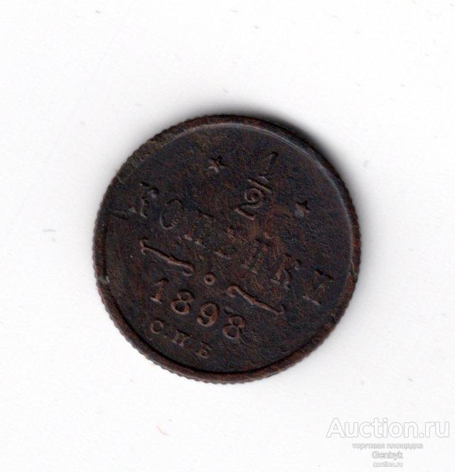 1/2 копейки 1898 года СПБ Николай II (В6-43)