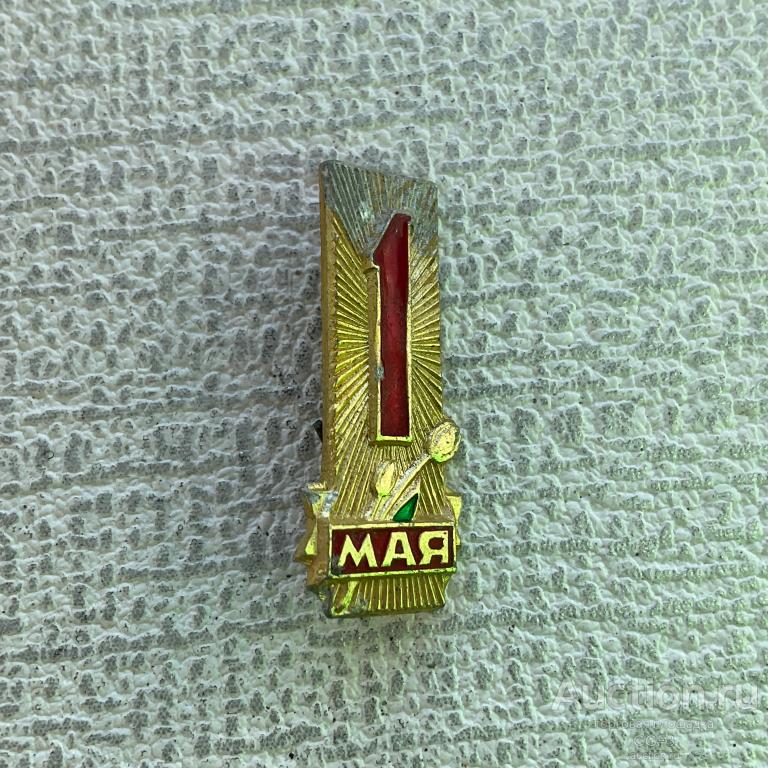 ✅ Значок СССР ✅ Праздник 1 мая.