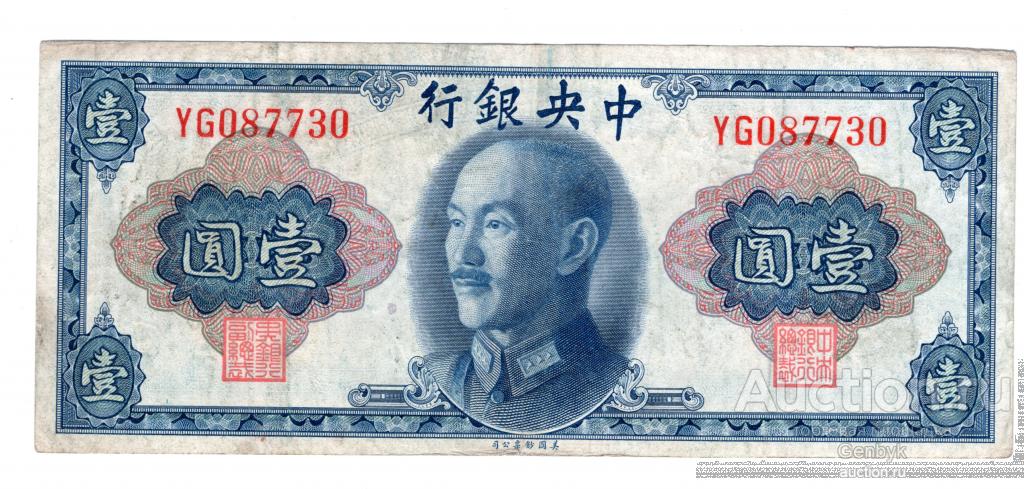 Китай 1 юань 1945 года The central bank of China   (БИН1-181)