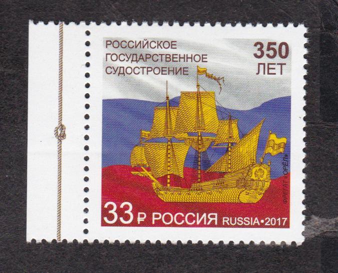 Россия 2017 350 лет судостроению (2645)