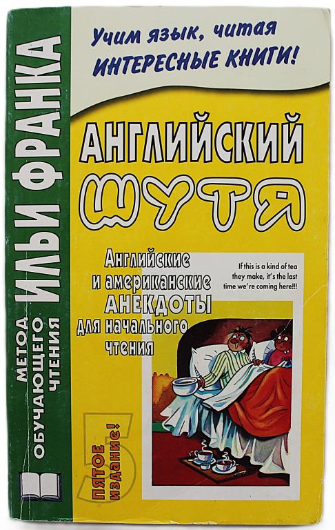 И. Франк «АНГЛИЙСКИЙ ШУТЯ». Английские и американские анекдоты для начального чтения