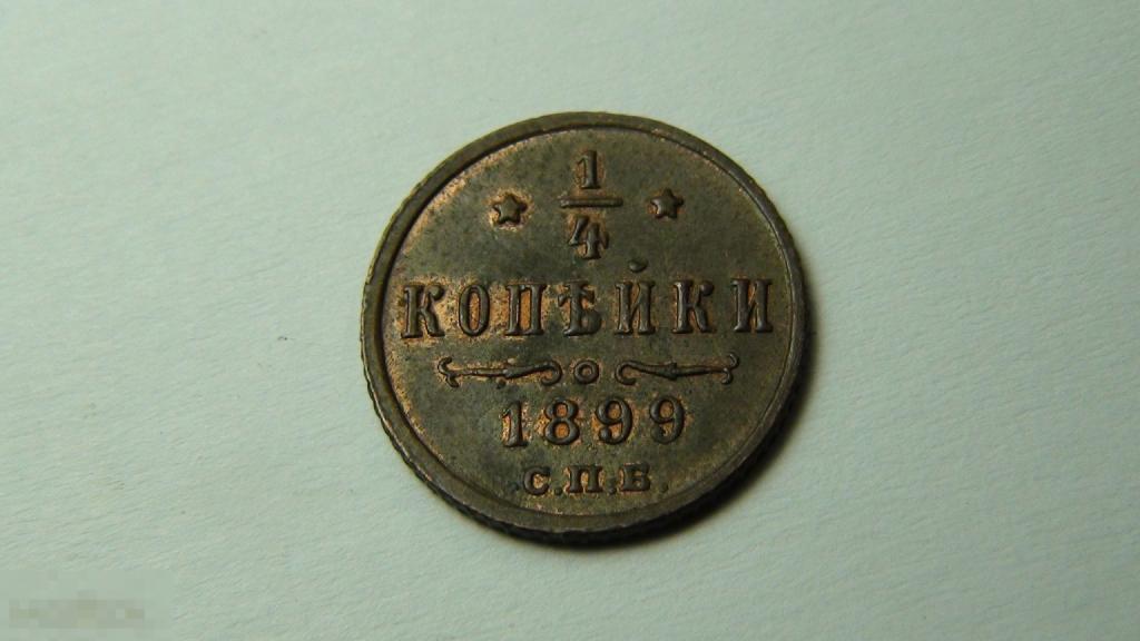 1/4 копейки 1899 №1