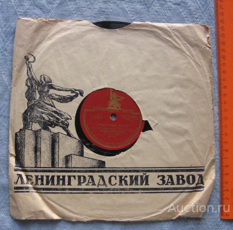 Патефонная пластинка. Сибирский вечер. Черноморская песня. Исп. Клавдия Шульженко.
