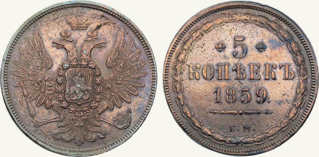5 копеек 1859 ЕМ. Биткин № 299. Аверс: орёл старого образца. XF+