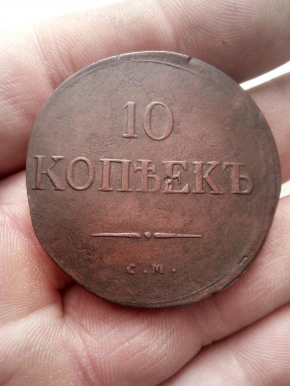 10 копеек 1836г СМ Масон .