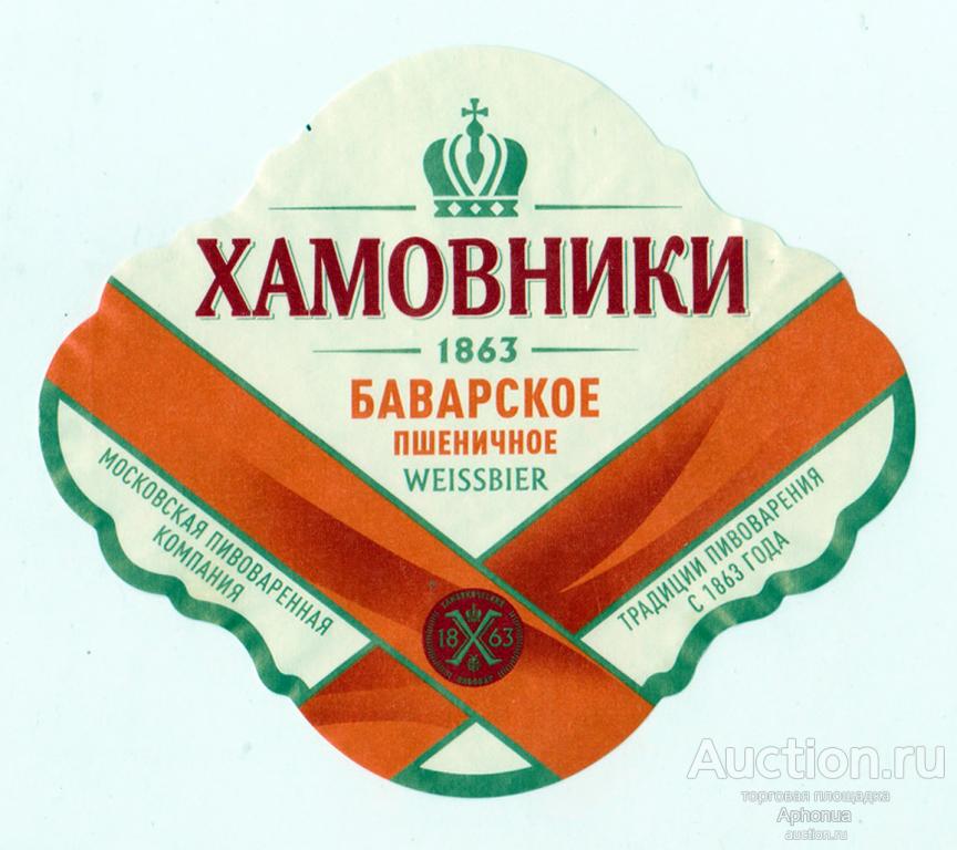 Этикетка, пиво Этикетка пивная «Хамовники Баварское. Пшеничное» ЗАО "МПК", Мытищи