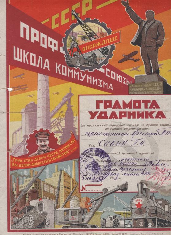 Грамота Ударника (За проявленный трудовой героизм 1932) Мосстрой (СССР)