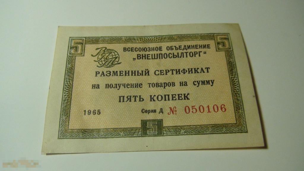 Внешпосылторг 5 копеек 1965