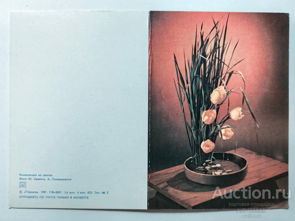 Открытка Левянта Цветы Тюльпаны 1987 чистая двойная