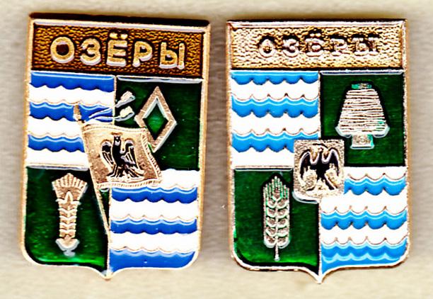 Озёры Только правый клеймо точка Серия Гербы Московской области регионы Родник