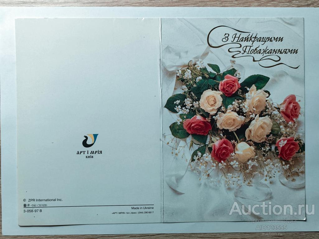Открытка С Наилучшими пожеланиями Украина на украинском двойная чистая розы