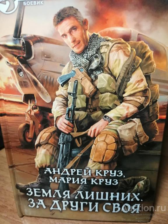 Андрей Круз, Мария Круз            Земля лишних . За други своя