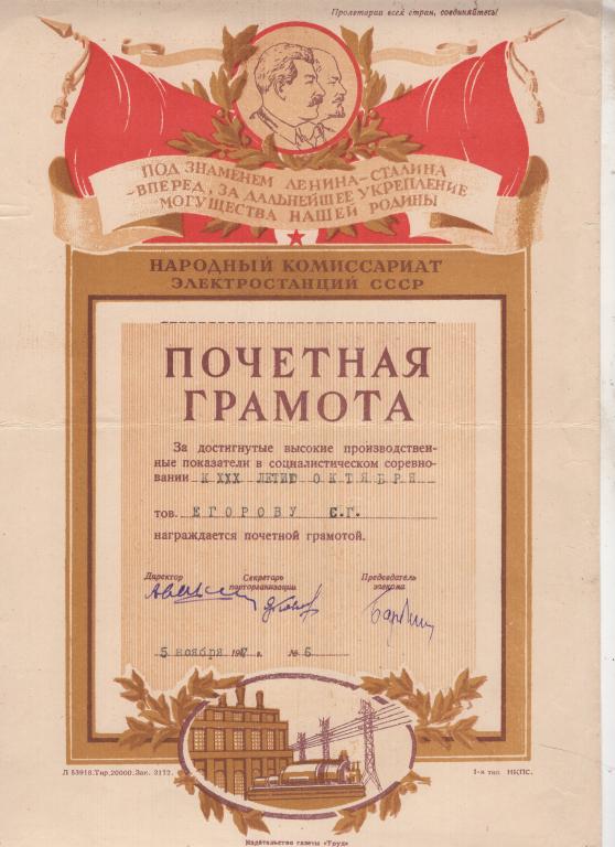 Почетная Грамота (30 лет Октября № 6 1947) Народный Комиссариат Электростанций СССР