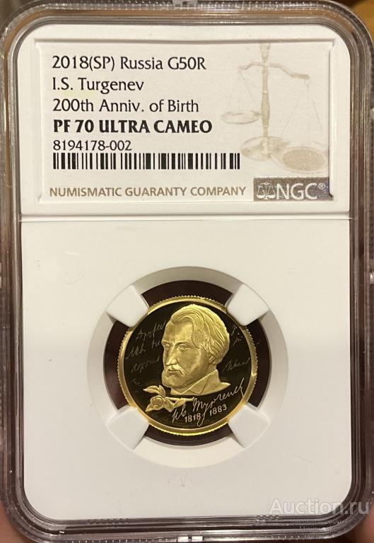 50 РУБЛЕЙ 2018 ТУРГЕНЬЕВ ЗОЛОТО NGC PF 70 ULTRA CAMEO
