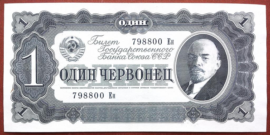 1  ЧЕРВОНЕЦ  1937 г.  СССР .  ОТЛИЧНОЕ  СОСТОЯНИЕ .  ОРИГИНАЛ .  № 798800 Ен