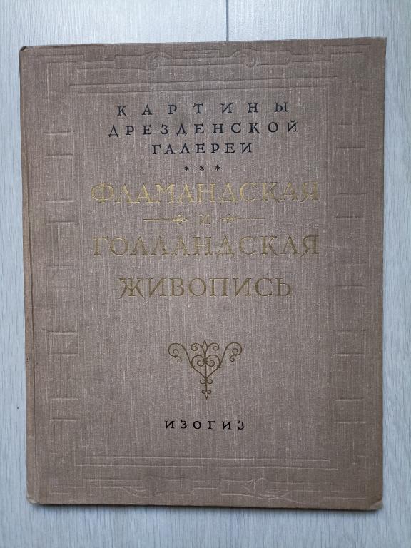 Картины Дрезденской галереи. Фламандская и голладская живопись.