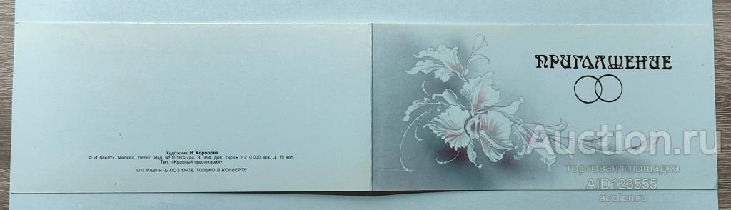 Открытка двойная Приглашение на свадьбу 1989 г Коробова Подписана