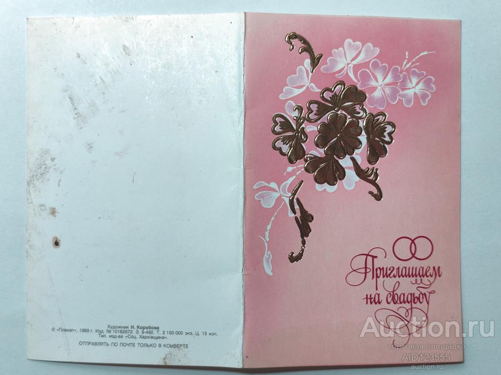Открытка двойная Приглашение на свадьбу 1989 г Коробова Подписана