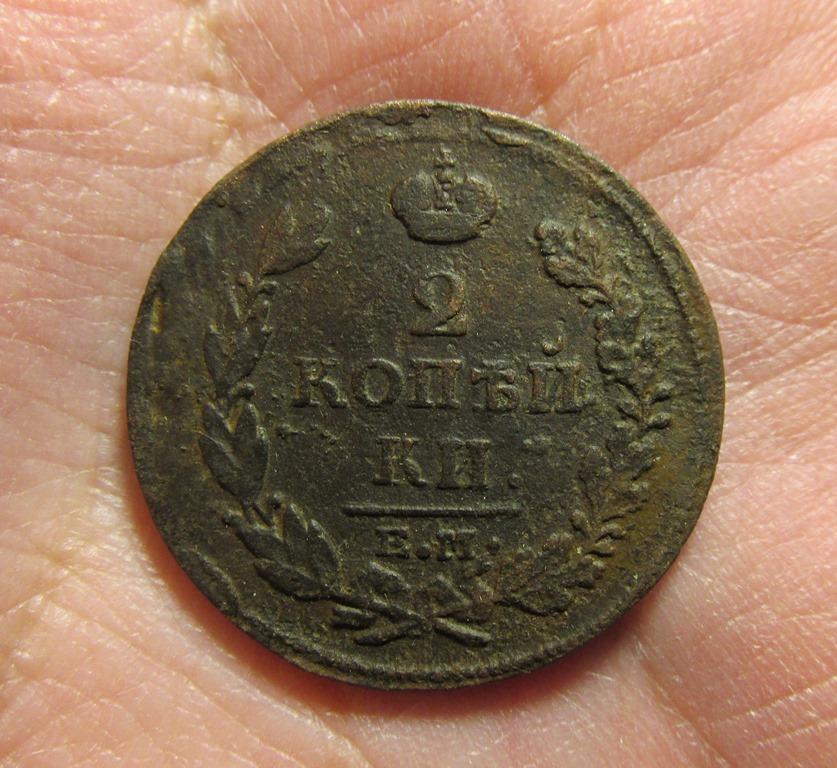 2 копейки 1813 ем нм (2Ал1-1-2)