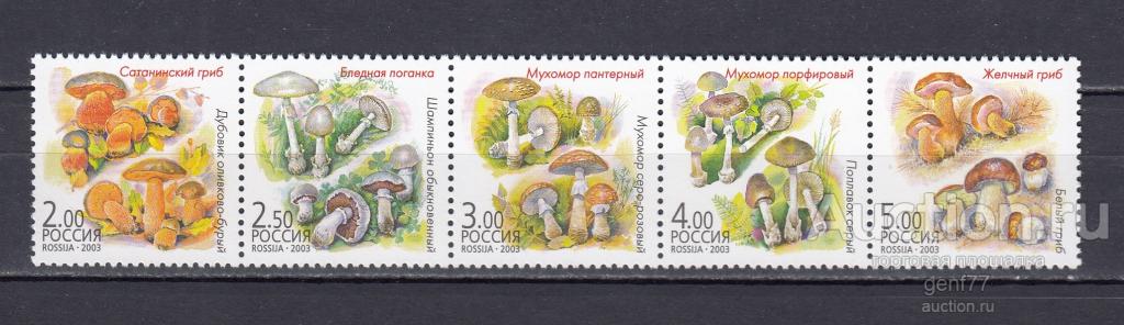 РОССИЯ  2003  Грибы ядовитые Мухоморы Серия  Сост** MNH
