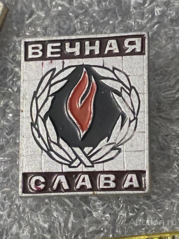 Знак. Значок ВЕЧНАЯ СЛАВА. ВЕЧНЫЙ ОГОНЬ. ВОВ