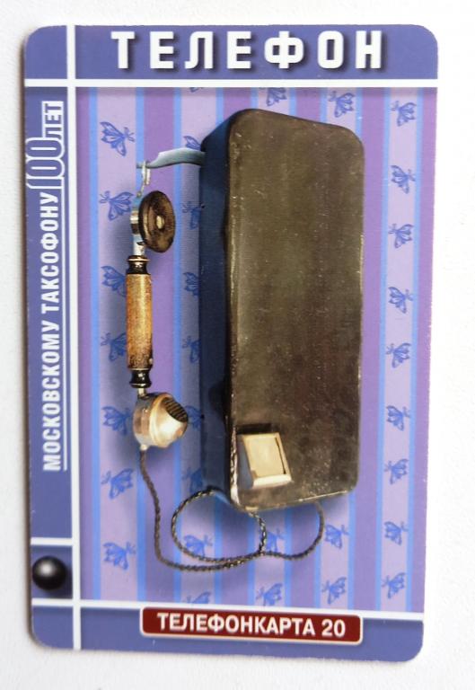 Телефонная карта. МГТС. Московскому таксофону 100 лет. 20 ед чип - 178