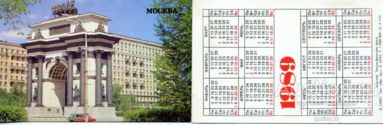 Календарик 1989  МОСКВА Триумфальная арка