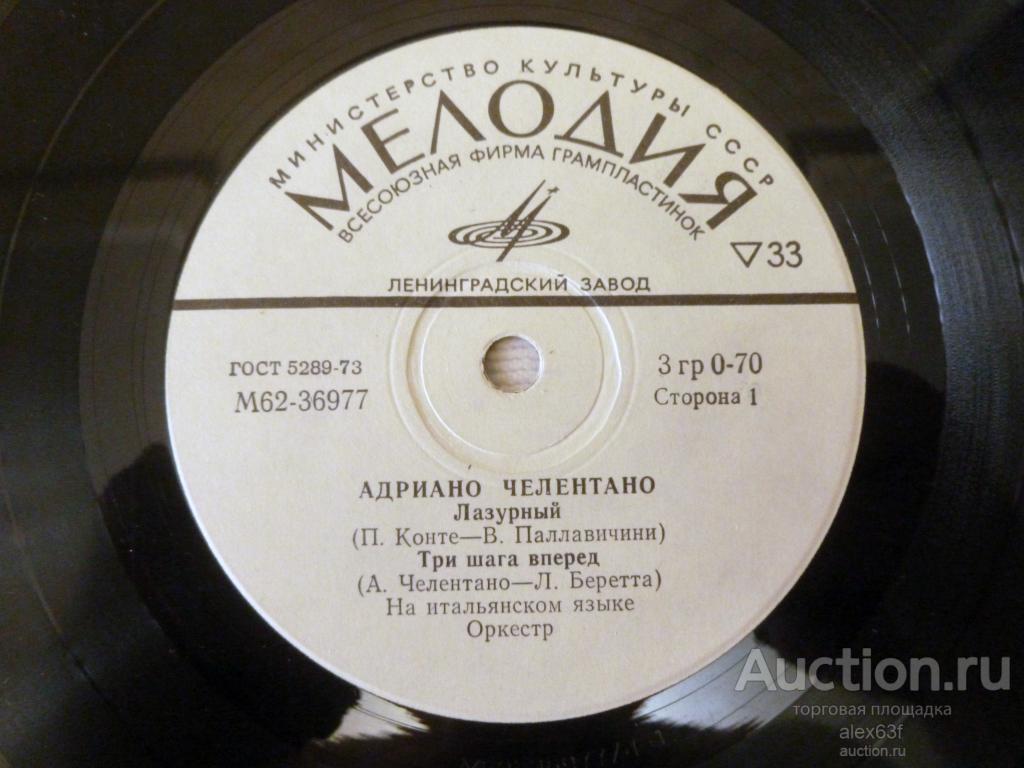 Adriano Celentano 1975 Лазурный (7")