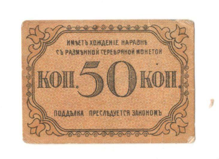 50 копеек 1918 Бакинская городская управа (029557)