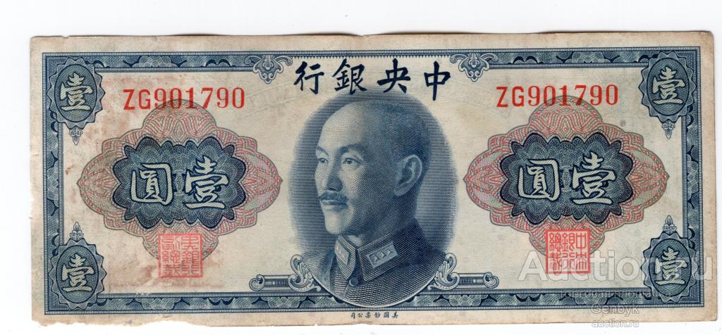 Китай 1 юань 1945 года The central bank of China   (БИН1-184)