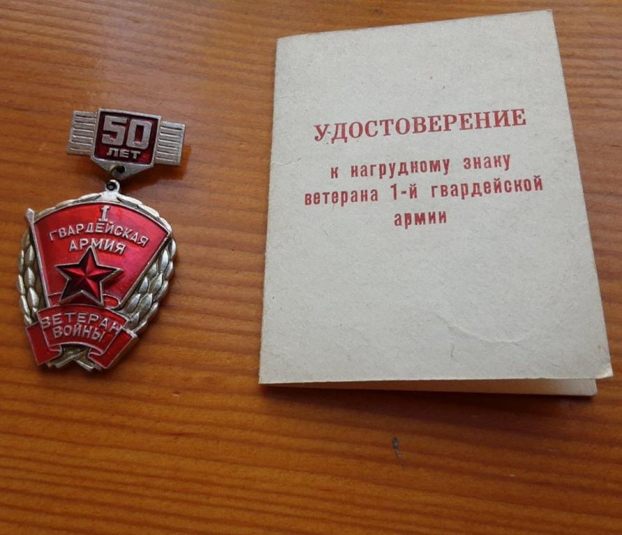 Нагрудный знак с удостоверением 1-й Гвардейской армии. В подарок-книга воспоминаний ветеранов.
