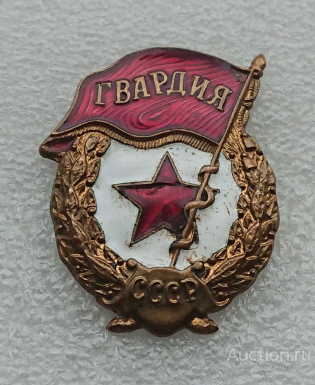 Гвардия СССР ( гвардейский нагрудный знак Советская армия ) латунь (6) м