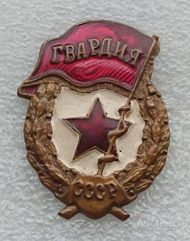 Гвардия СССР ( гвардейский нагрудный знак Советская армия ) латунь (5) м
