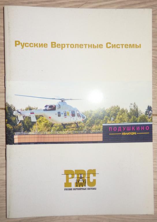 РВС. Русские Вертолетные Системы. Буклет. Авиация. Реклама. Ми-8 АМТ. AW139. AW109.