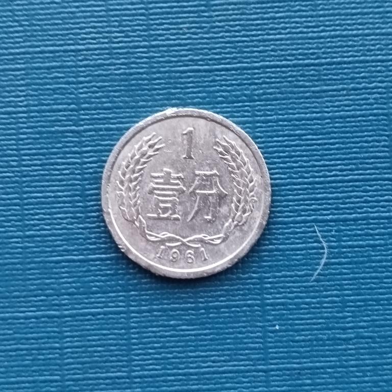 Китай 1 фень 1961 год лот 2