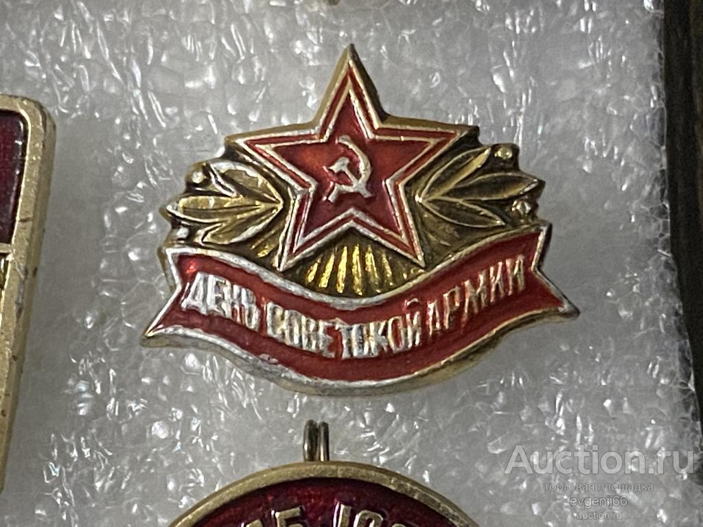 Знак значок ДЕНЬ СОВЕТСКОЙ АРМИИ. ЗВЕЗДА