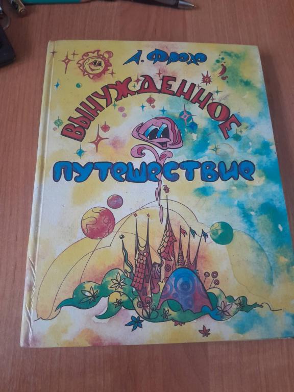 Фродо А. Вынужденное путешествие, или Как Спасти Планету.
