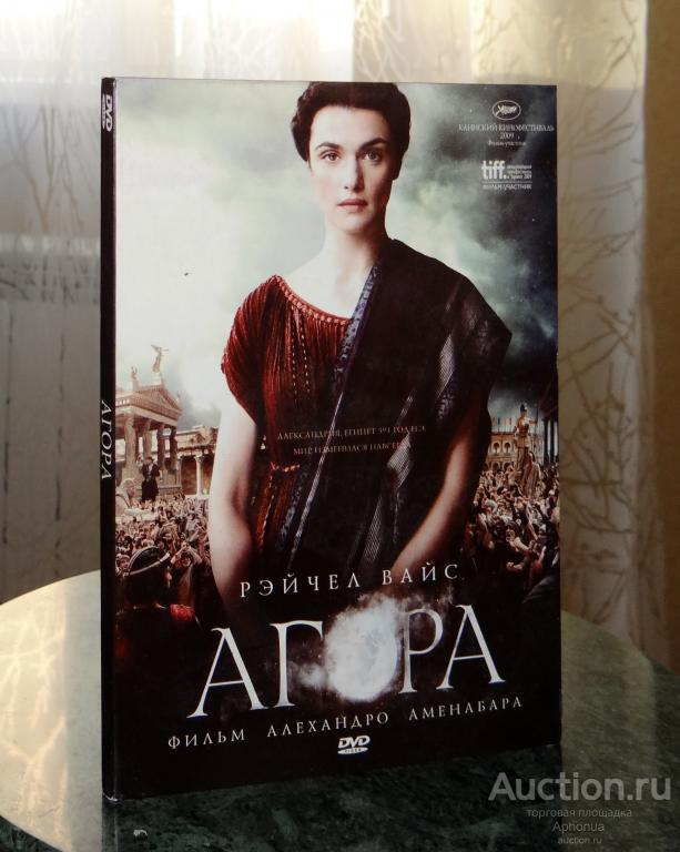 dvd фильм Агора мелодрама