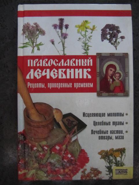 Православный лечебник. Рецепты, проверенные временем  Фролова Т.М.