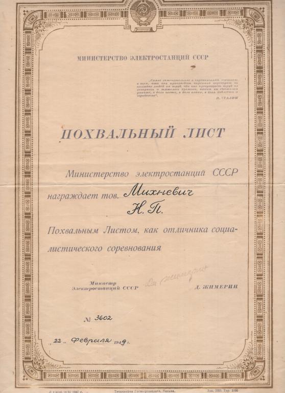 Похвальный лист (Отличник соцсоревнования № 3602 1949) Подпись Министр Электростанций СССР