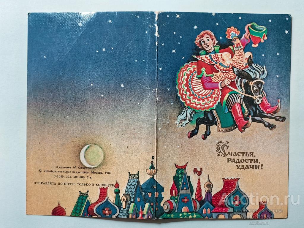 Открытка Саморезов СЧАСТЬЯ РАДОСТИ УДАЧИ 1987 чистая двойная ЖАР-ПТИЦА сказки Чистая