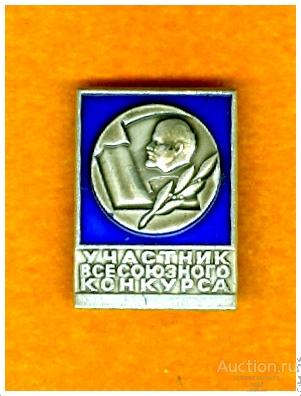 Значок Участник всесоюзного конкурса творческих работ учащихся (О)