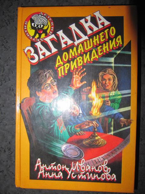 Загадка домашнего привидения  Иванов, Антон; Устинова, Анна