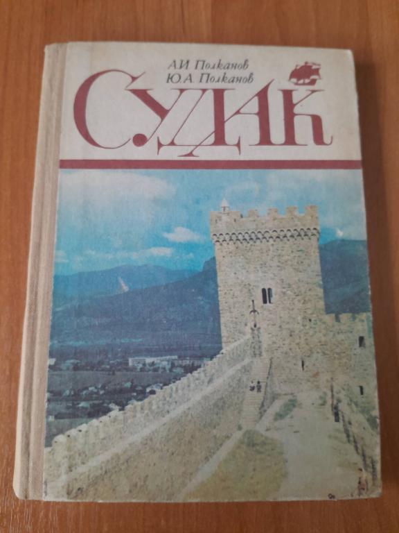 Полканов А.И. Полканов Ю.А. Судак.