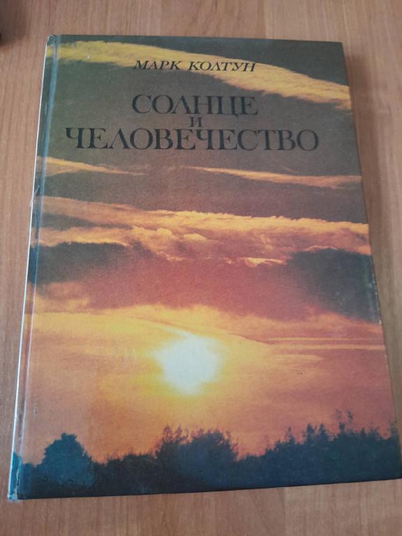 Колтун М. Солнце и человечество.
