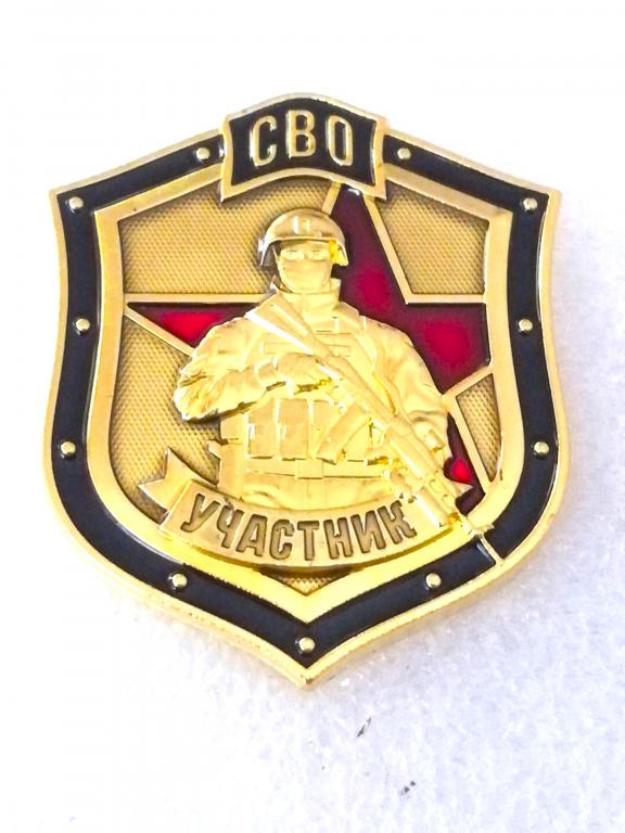 Участник СВО. Специальная военная операция. Большой.