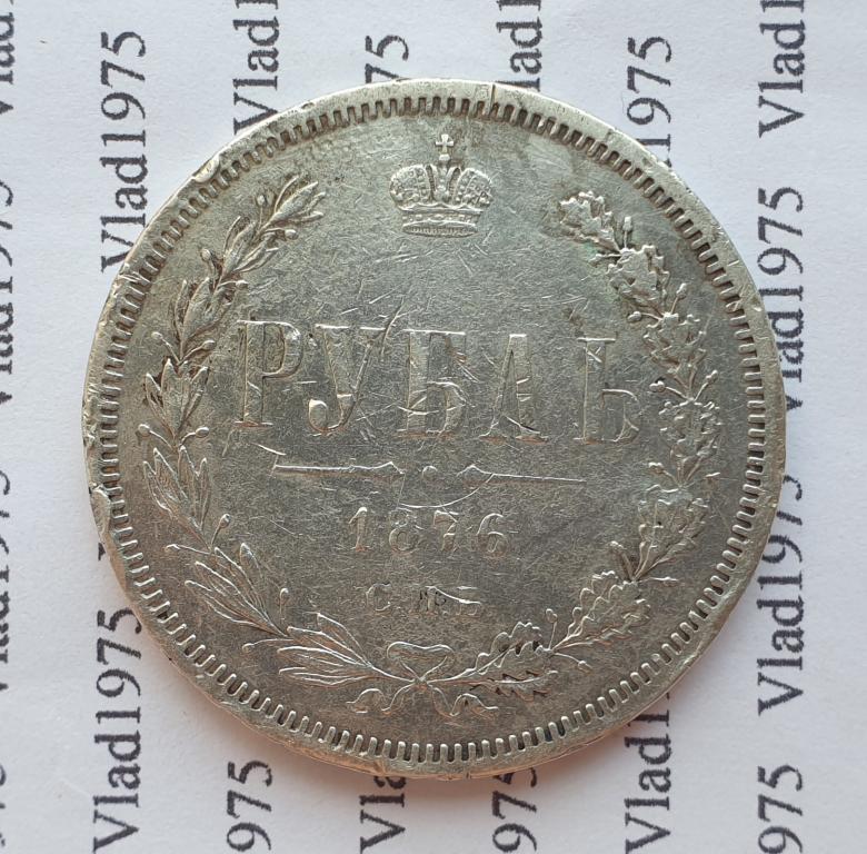 1 рубль 1876 года СПБ-НI. Петров - 2 рубля. Нечастый. Тираж - 778 005 шт. Оригинал.