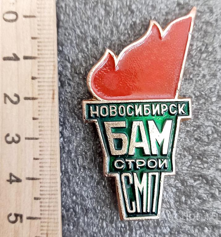 Новосибирск БАМ Строй СМП редкий