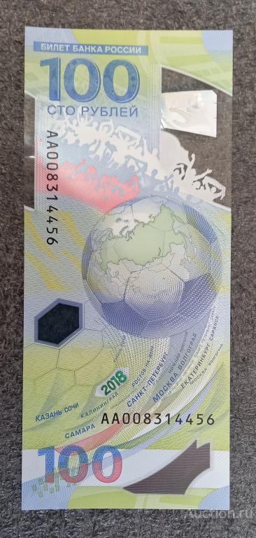 100 рублей чемпионат мира по футболу 2018 г в России